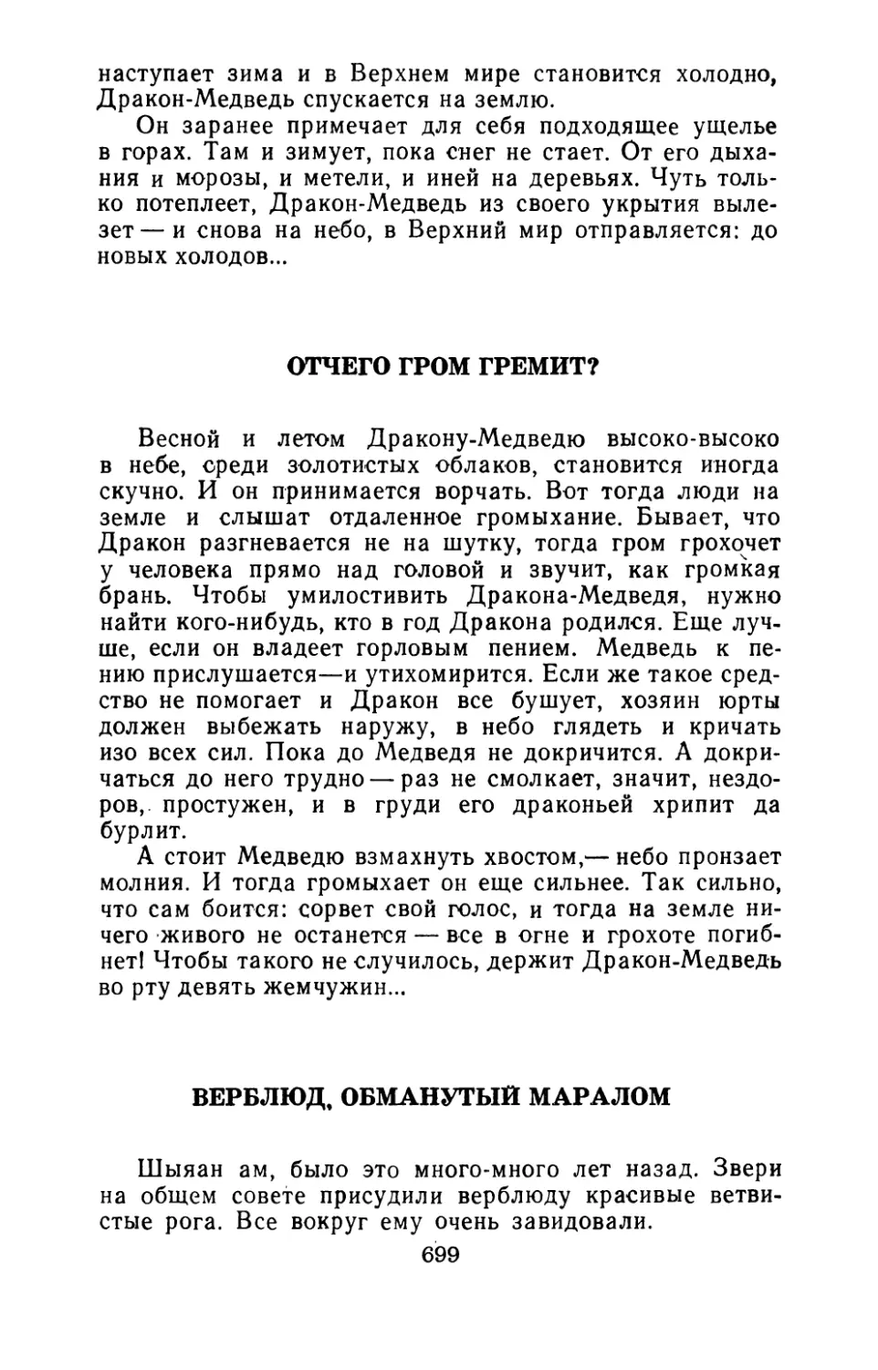 Отчего гром гремит
Верблюд, обманутый маралом