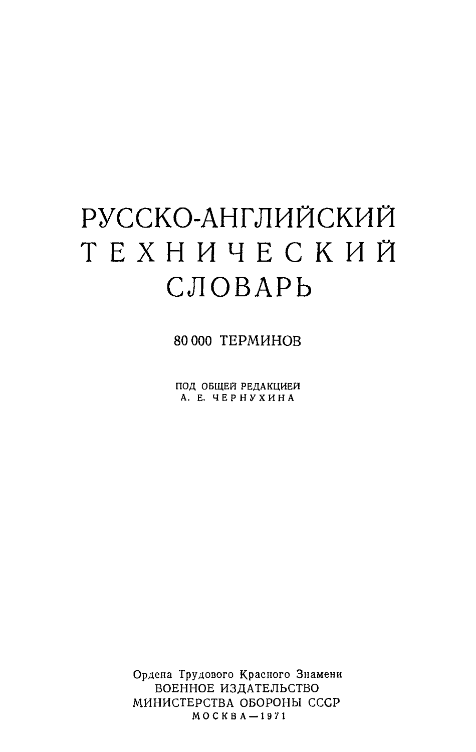 Технический английский пособия. Техническая терминология на английском. Технический английский учебник. Словарь технических терминов Машиностроение. Технический английский словарь для инженеров.