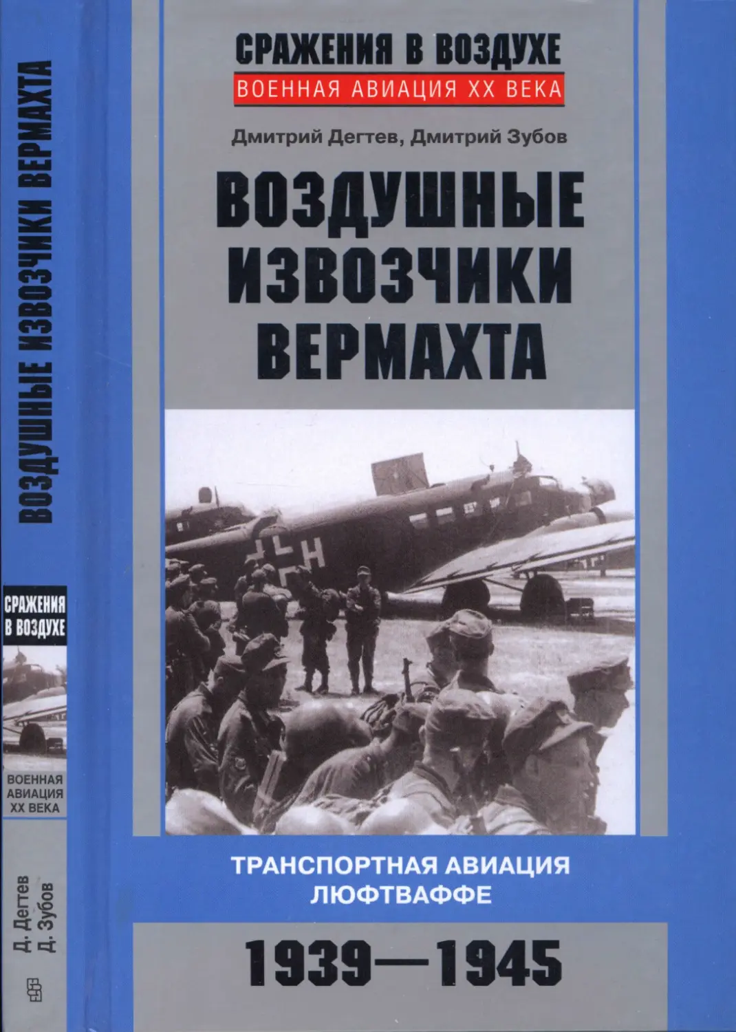 ВОЗДУШНЫЕ  ИЗВОЗЧИКИ  ВЕРМАХТА. Транспортная  авиация  люфтваффе. 1939-1945