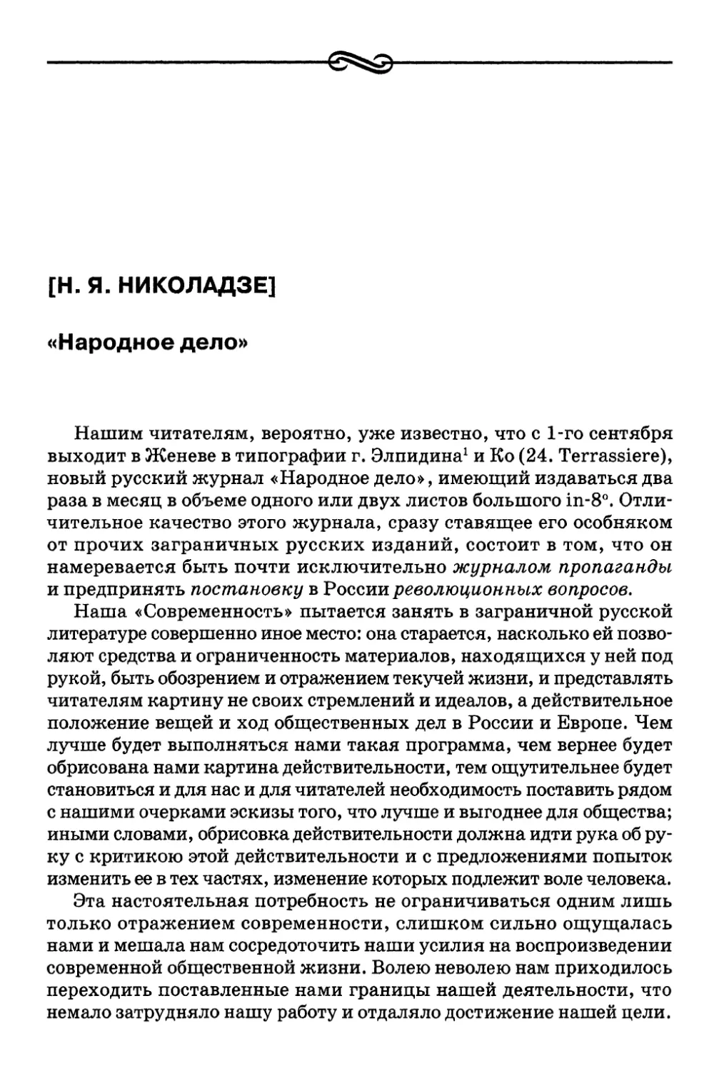 [Н. Я. Николадзе]. «Народное дело»