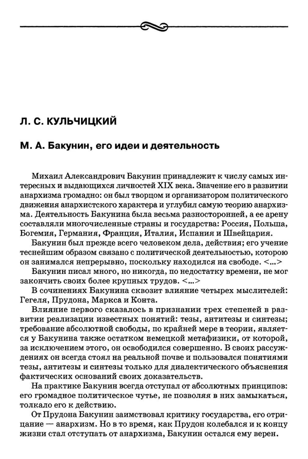 Л. С. Кульчицкий. М. А, Бакунин, его идеи и деятельность