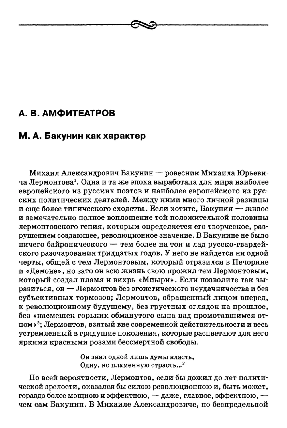 А. В. Амфитеатров. М. А. Бакунин как характер