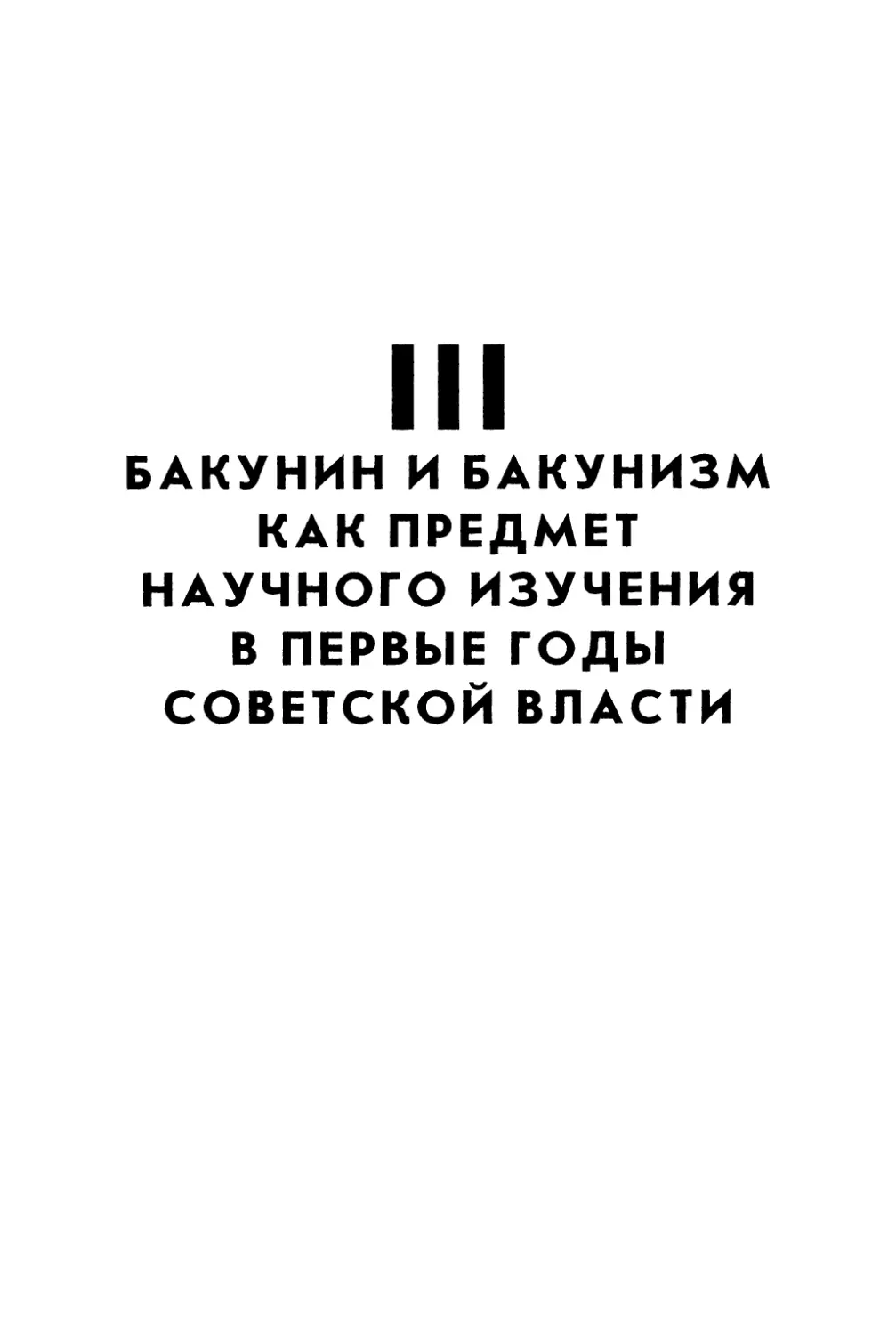 III. БАКУНИН И БАКУНИЗМ КАК ПРЕДМЕТ НАУЧНОГО ИЗУЧЕНИЯ В ПЕРВЫЕ ГОДЫ СОВЕТСКОЙ ВЛАСТИ