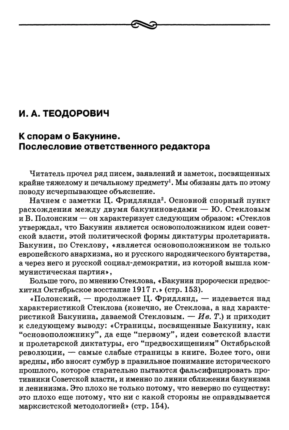 И. А. Теодорович. К спорам о Бакунине. Послесловие ответственного редактора