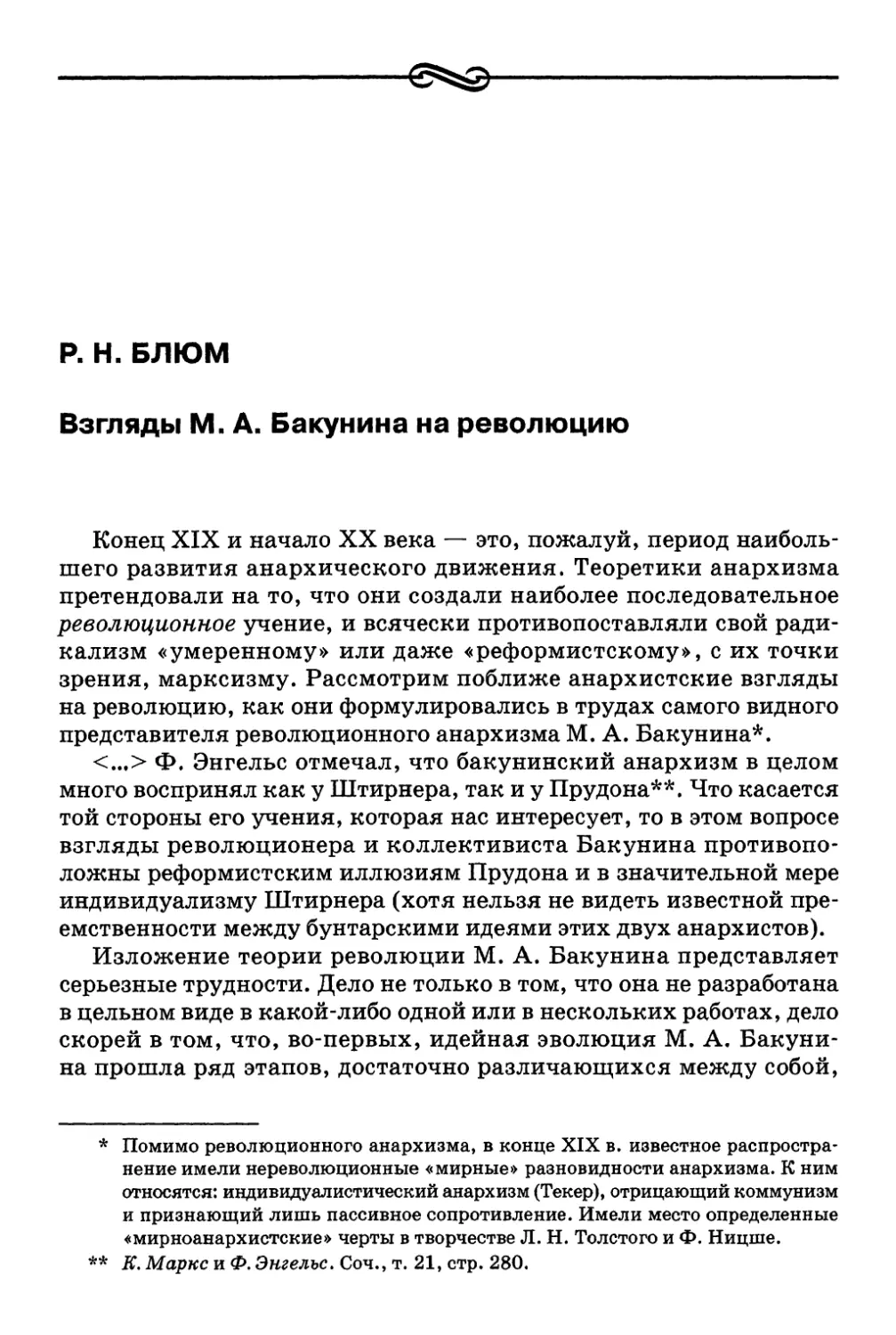 Р. Н. Блюм. Взгляды М. А. Бакунина на революцию