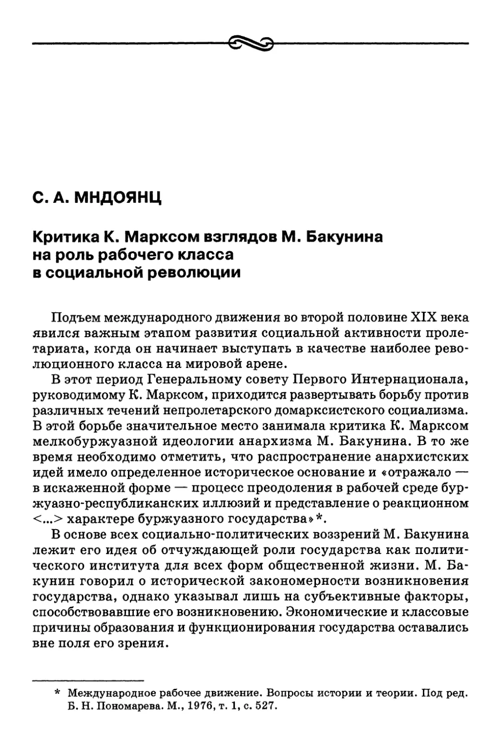 C. А. Мндоянц. Критика К. Марксом взглядов М. Бакунина на роль рабочего класса в социальной революции