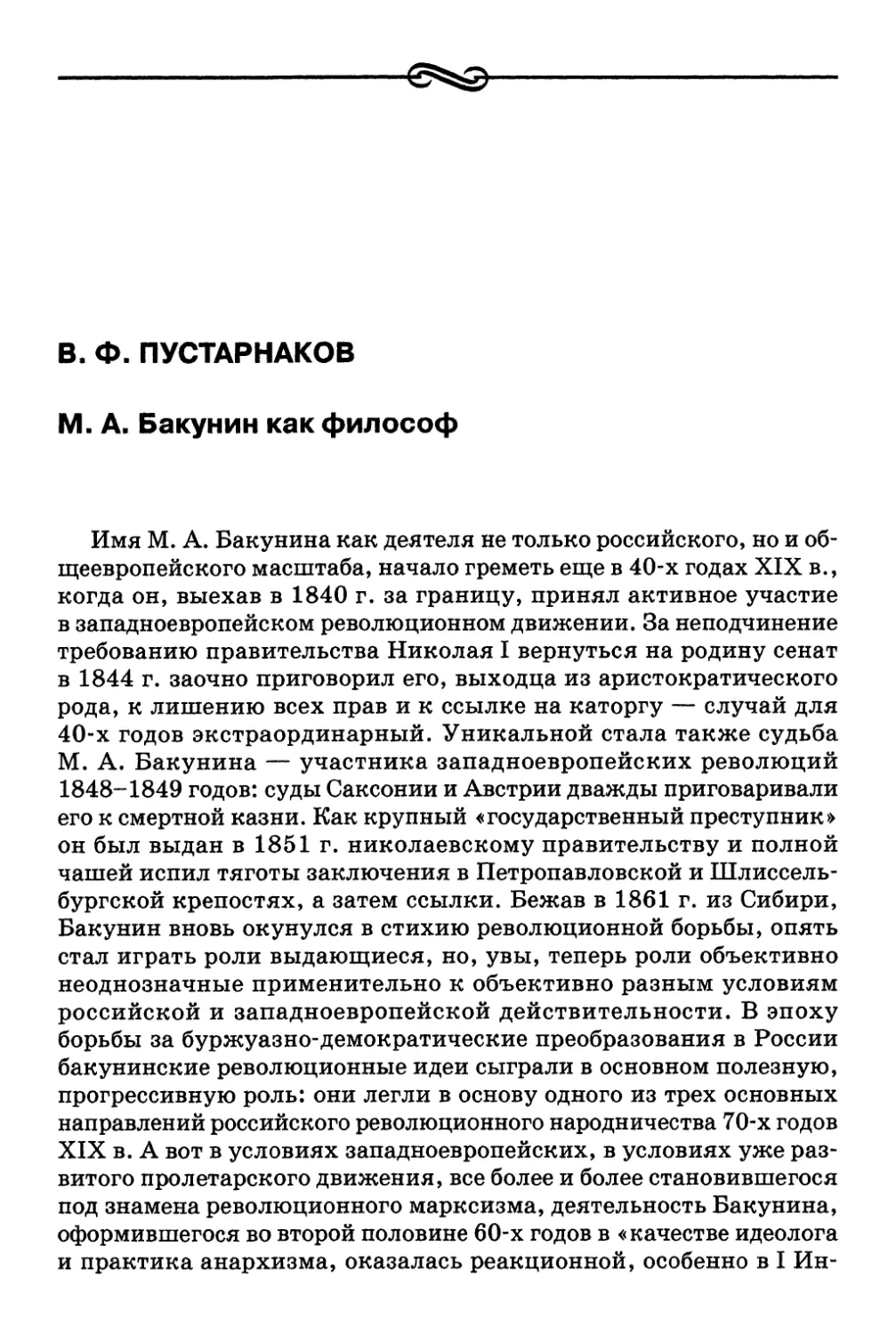 В. Φ. Пустарнаков. M. А. Бакунин как философ