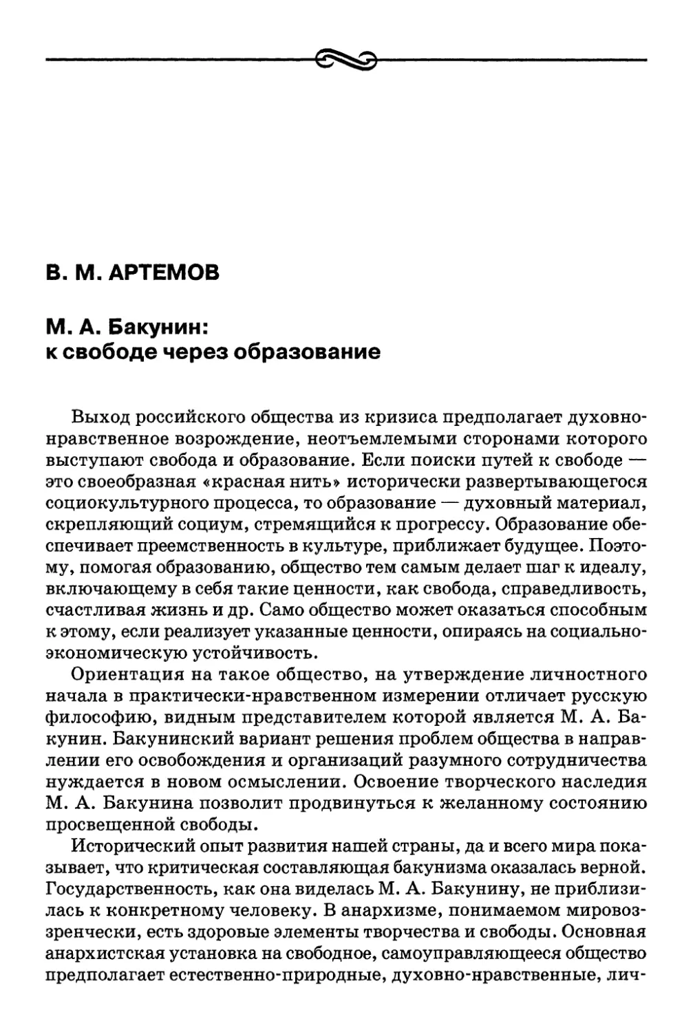 В. М. Артемов. М. А. Бакунин: к свободе через образование