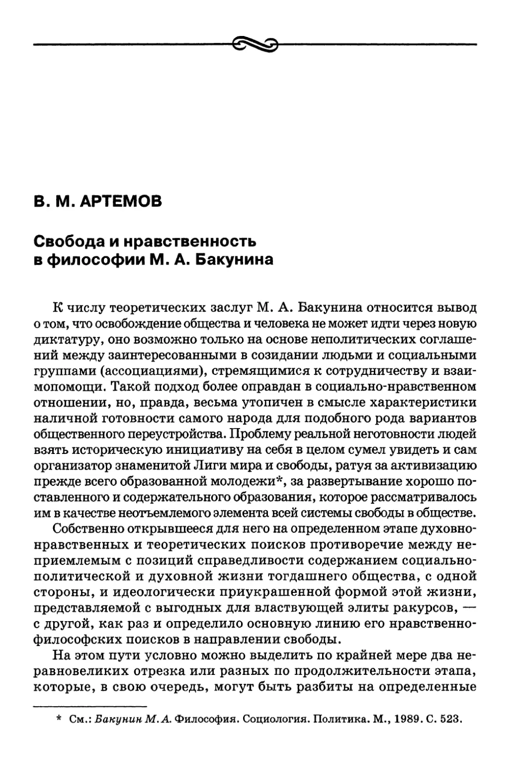 В. М. Артемов. Свобода и нравственность в философии М. А. Бакунина