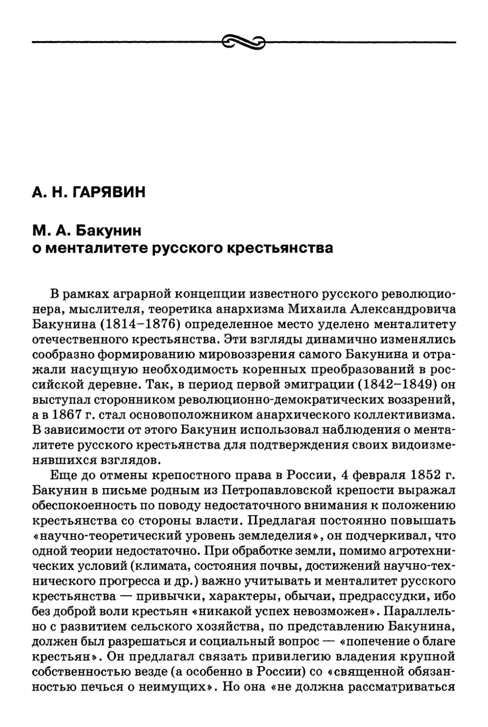 А. Н. Гарявин. М. А. Бакунин о менталитете русского крестьянства