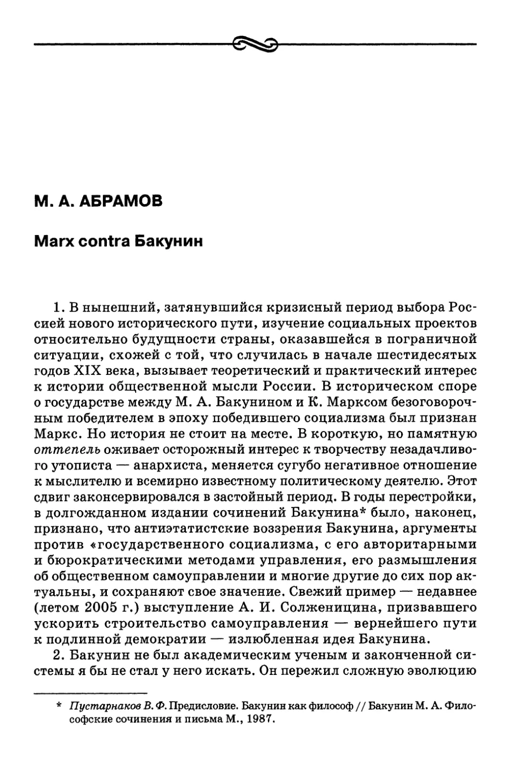 М. А. Абрамов. Marx contra Бакунин