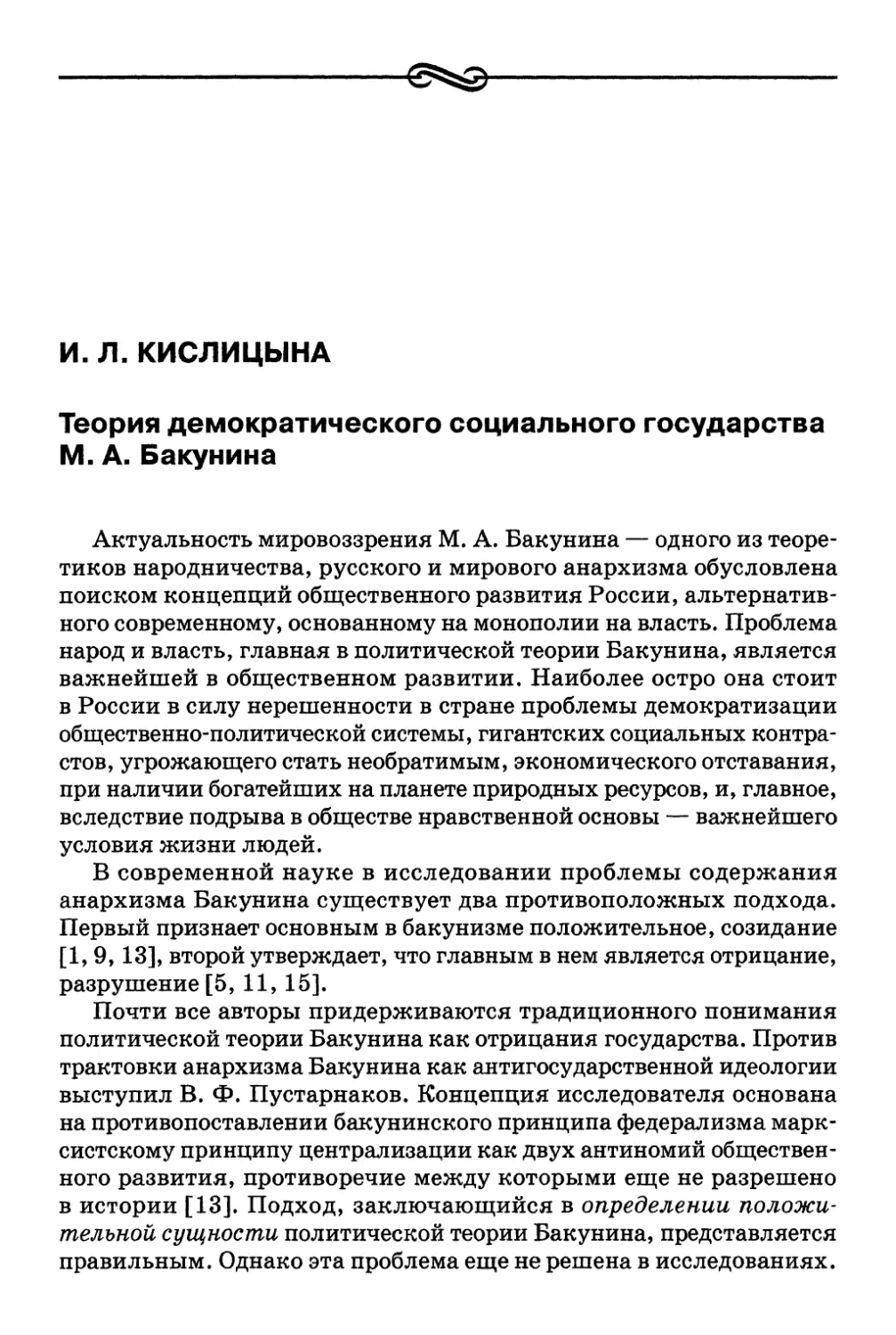 И. Л. Кислицына. Теория демократического социального государства М. А. Бакунина