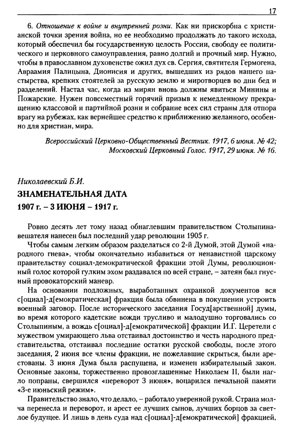 Николаевский Б.И. Знаменательная дата. 1907 г. - 3 июня - 1917 г.