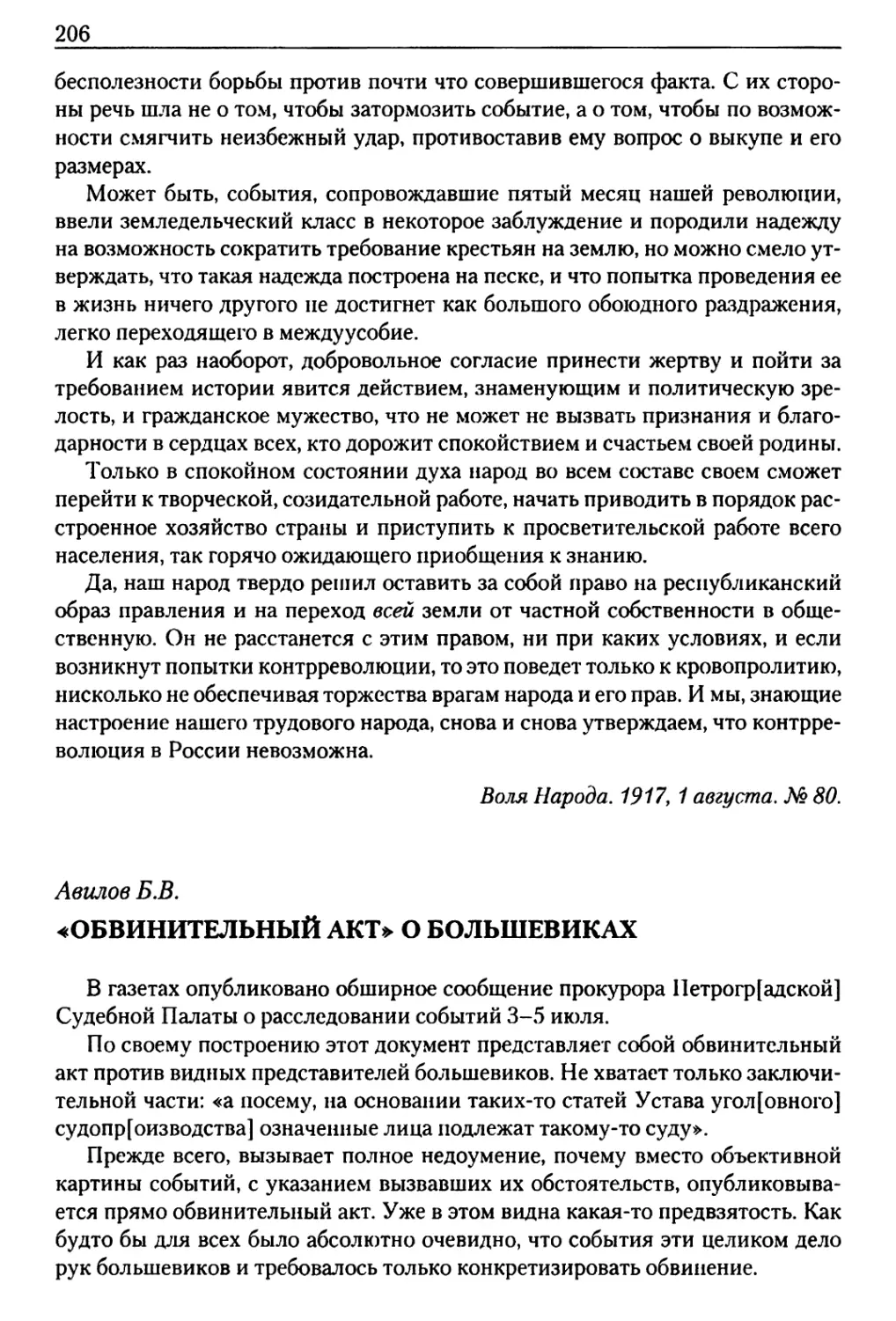 Авилов Б. В. «Обвинительный акт» о большевиках