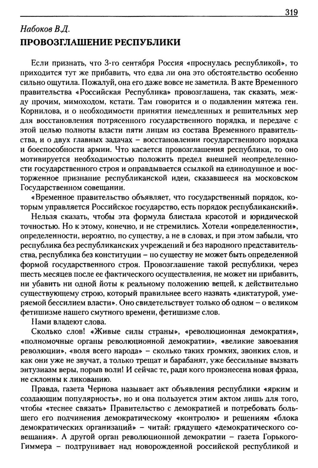 Набоков В.Д. Провозглашение республики