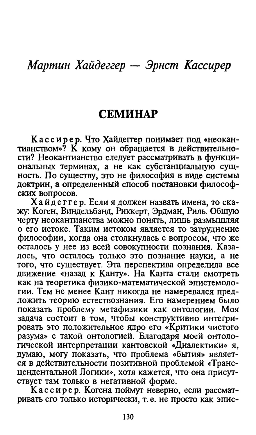 Мартин Хайдеггер – Эрнст Кассирер. СЕМИНАР