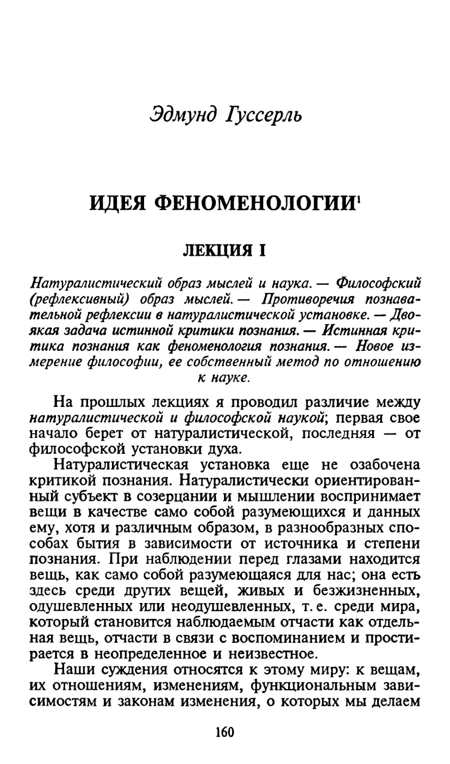 Эдмунд Гуссерль. ИДЕЯ ФЕНОМЕНОЛОГИИ