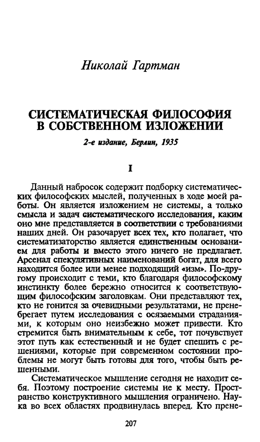 Николай Гартман. СИСТЕМАТИЧЕСКАЯ ФИЛОСОФИЯ В СОБСТВЕННОМ ИЗЛОЖЕНИИ