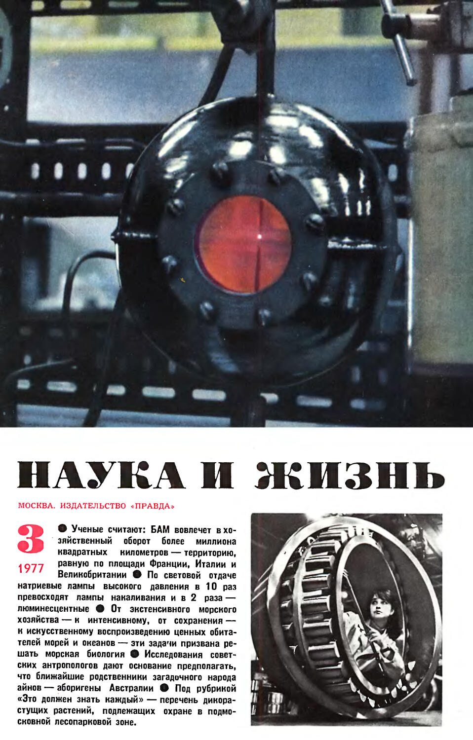 [Обложка]
Фото А. Когана — Первый Государственный подшипниковый завод. Контроль размеров крупногабаритного подшипника.