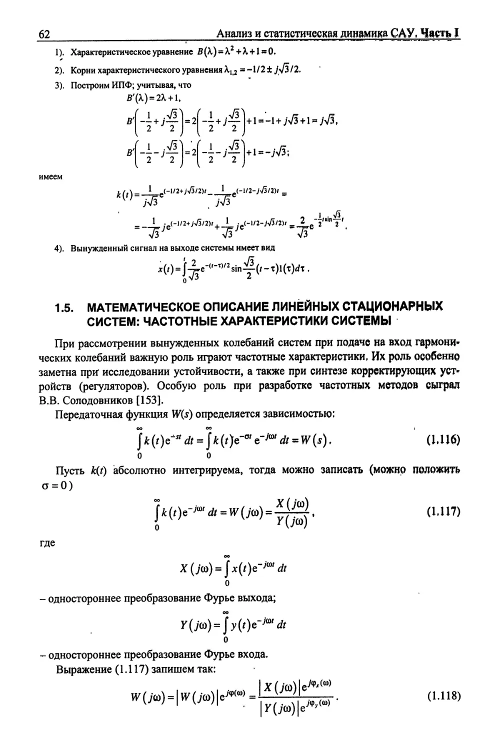 1.5. Математическое описание линейных стационарных систем: частотные характеристики системы