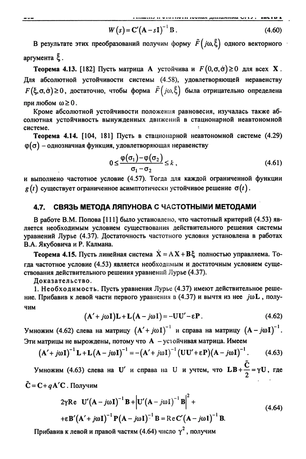 4.7. Связь метода Ляпунова с частотными методами