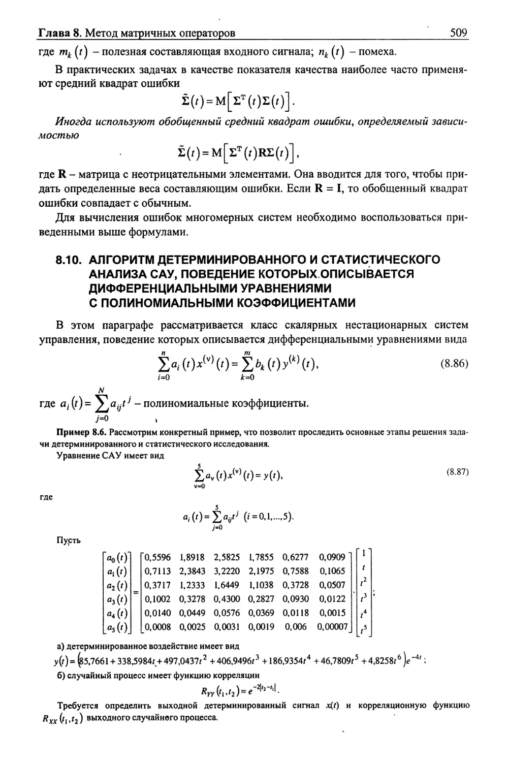 8.10. Алгоритм детерминированного и статистического анализа САУ, поведение которых описывается дифференциальными уравнениями с полиномиальными коэффициентами