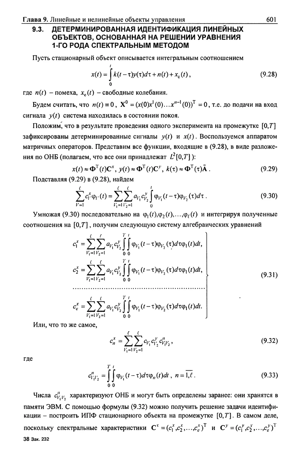 9.3. Детерминированная идентификация линейных объектов, основанная на решении уравнения 1-го рода спектральным методом