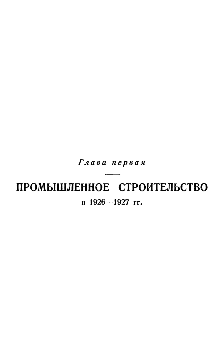 Глава первая Промышленное строительство в 1926—1927 гг