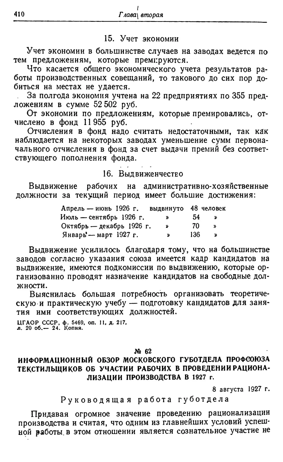 № 62. Информационный обзор Московского губотдела профсоюза текстильщиков об участии рабочих в проведении рационализации производства в 1927 г. 8 августа 1927 г