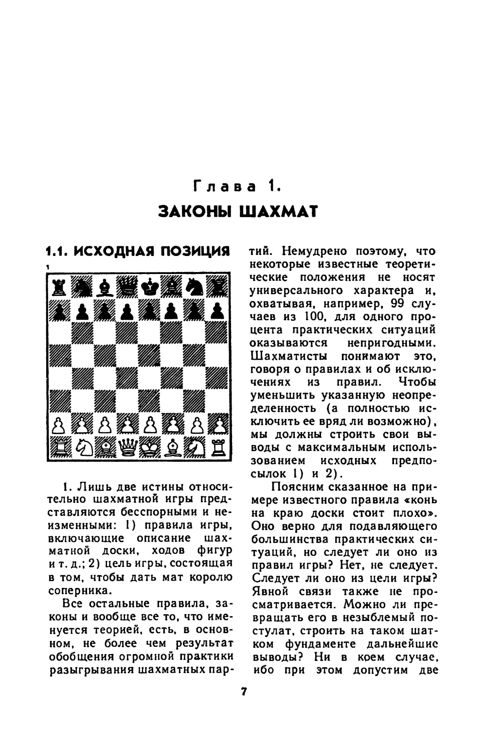 Глава I Законы шахмат