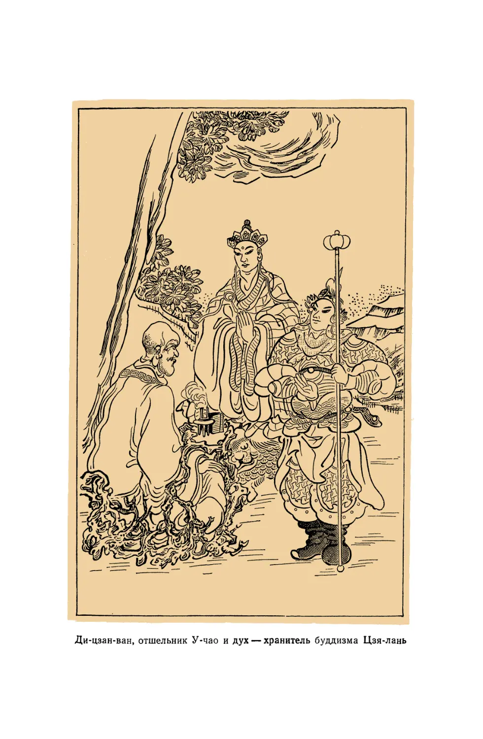 Вклейка. Ди-цзан-ван, отшельник У-чао и дух — хранитель буддизма Цзя-лань