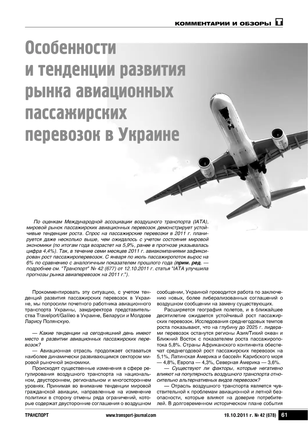 Особенностии тенденции развитиярынка авиационныхпассажирскихперевозок в Украине