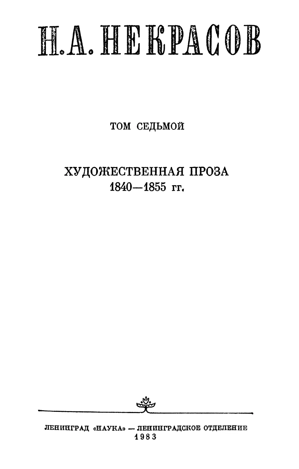 ХУДОЖЕСТВЕННАЯ ПРОЗА 1840-1855 гг.