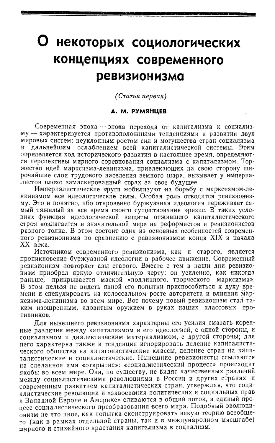 A. М. Румянцев — О некоторых социологических концепциях современного ревизионизма