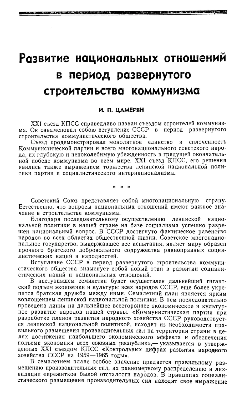 И. П. Цамерян — Развитие национальных отношений в период развернутого строительства коммунизма