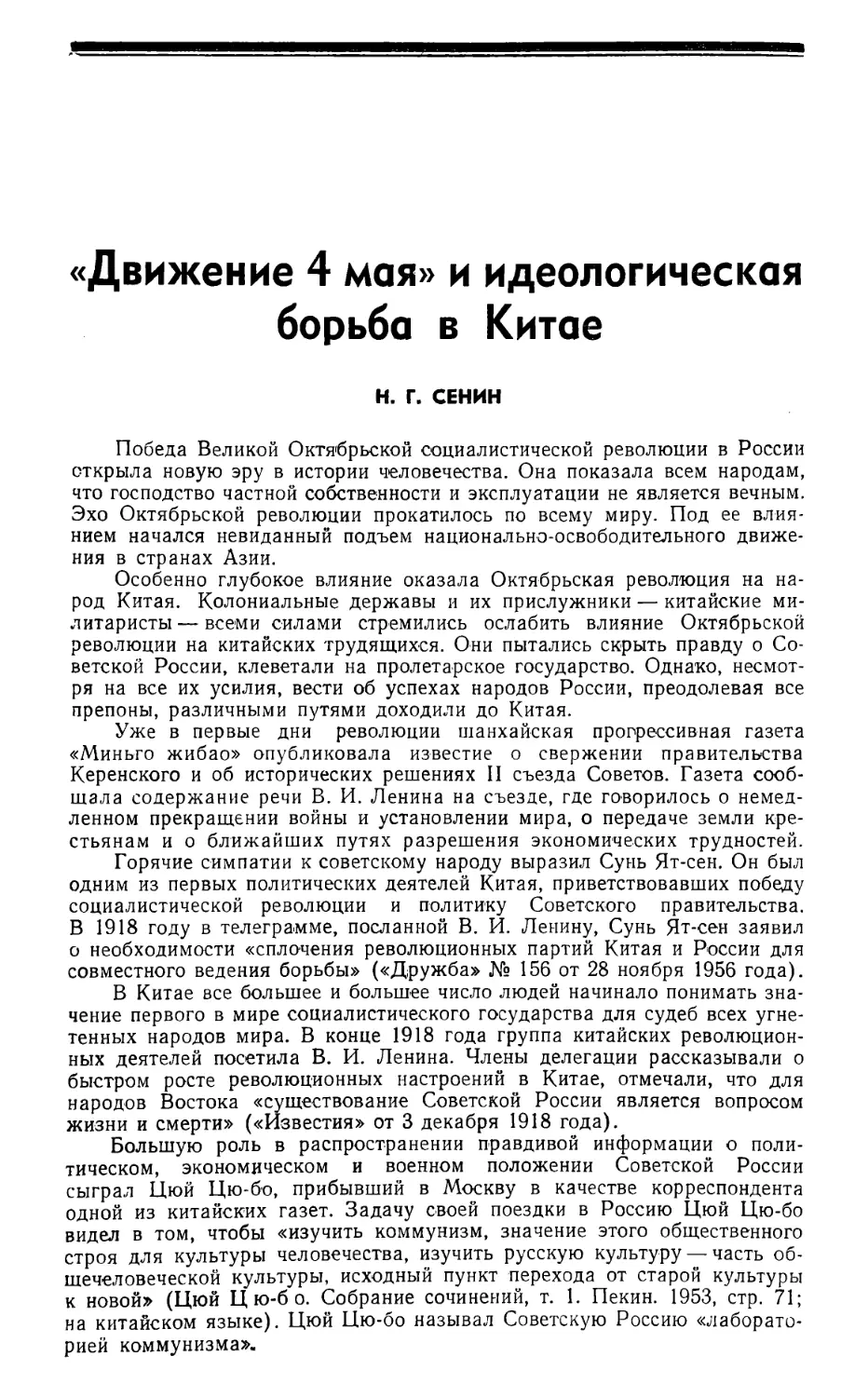 Н. Г. Сенин — «Движение 4 мая» и идеологическая борьба в Китае