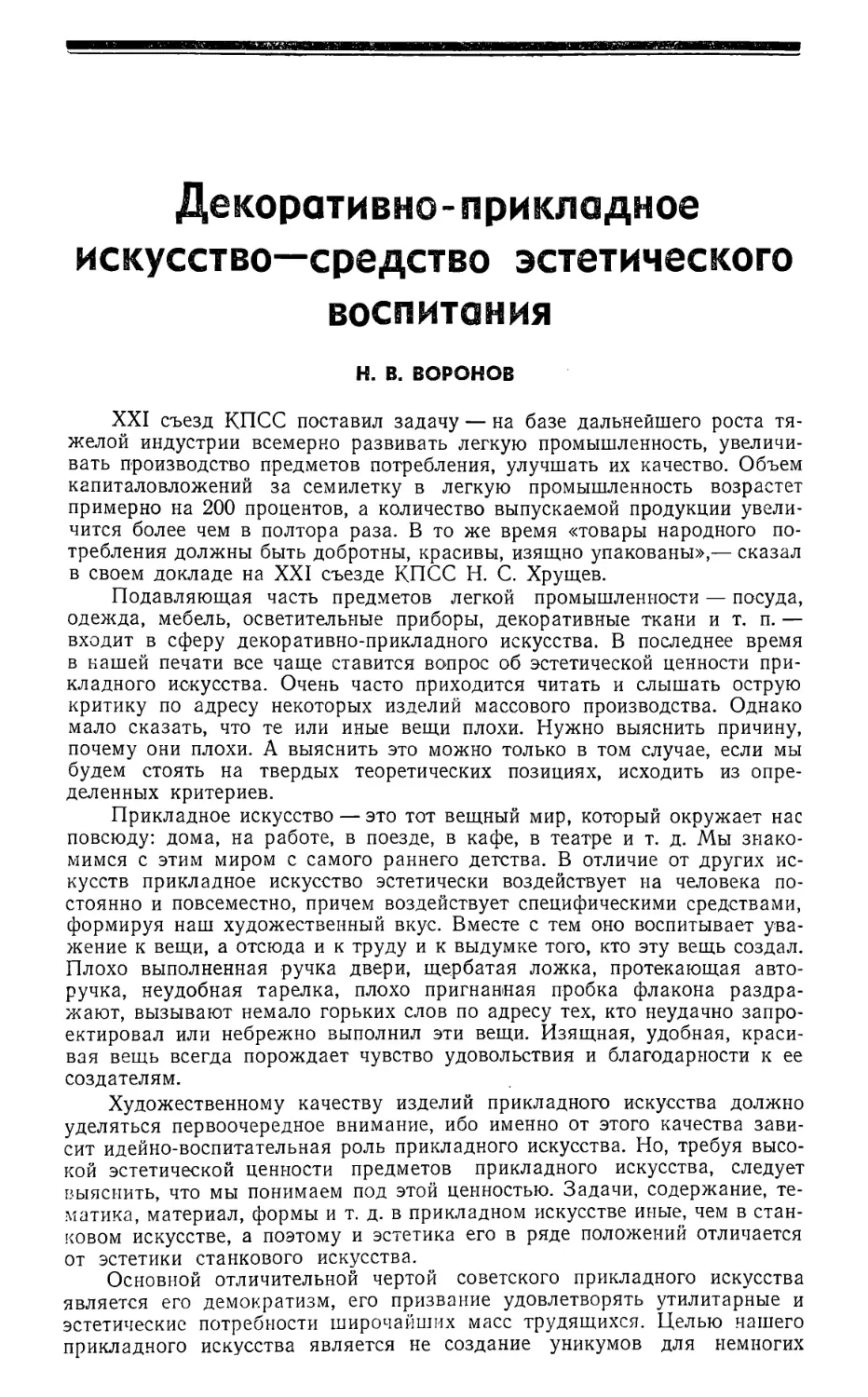 Н. В. Воронов — Декоративно-прикладное искусство — средство эстетического воспитания