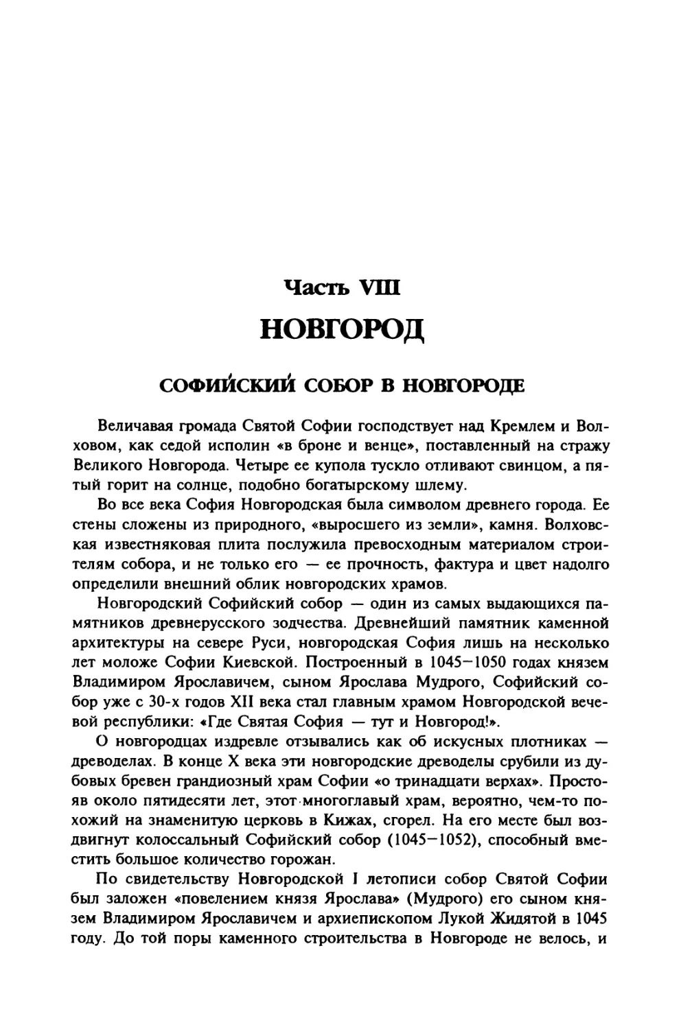 Часть VIII. Новгород