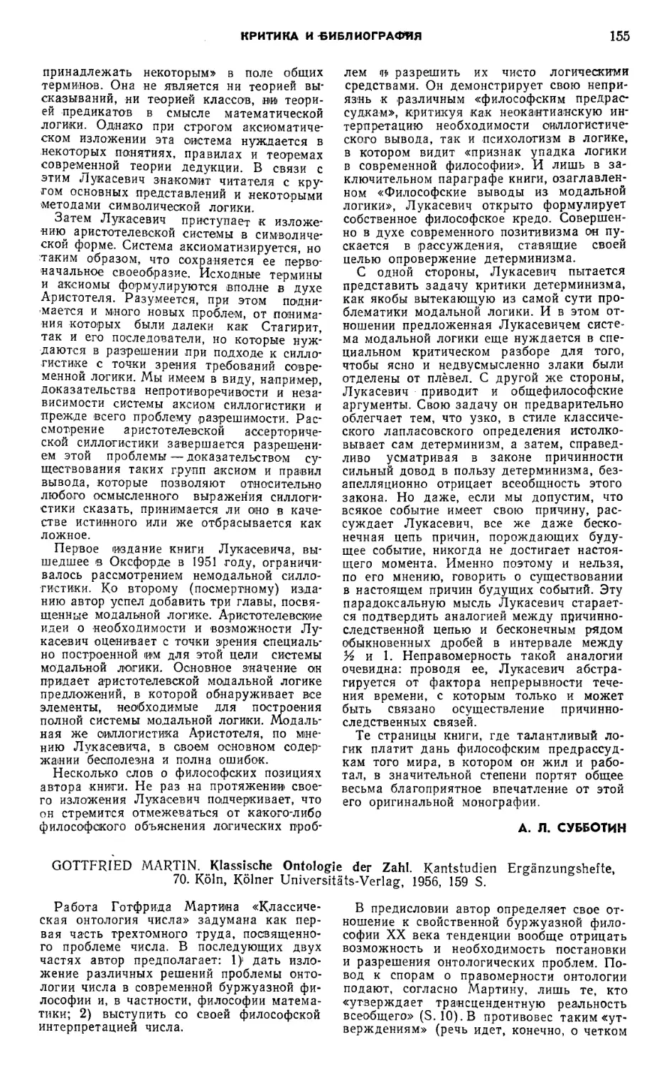 H. В. Мотрошилова — Gottfried Martin. Klassische Ontologie der Zahl. Kantstudien Erganzungshefte, 70, Koln. Kolner Universitats — Verlag, 1956, 159 S