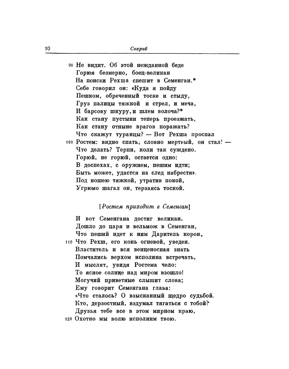 Ростем приходит в Семенган