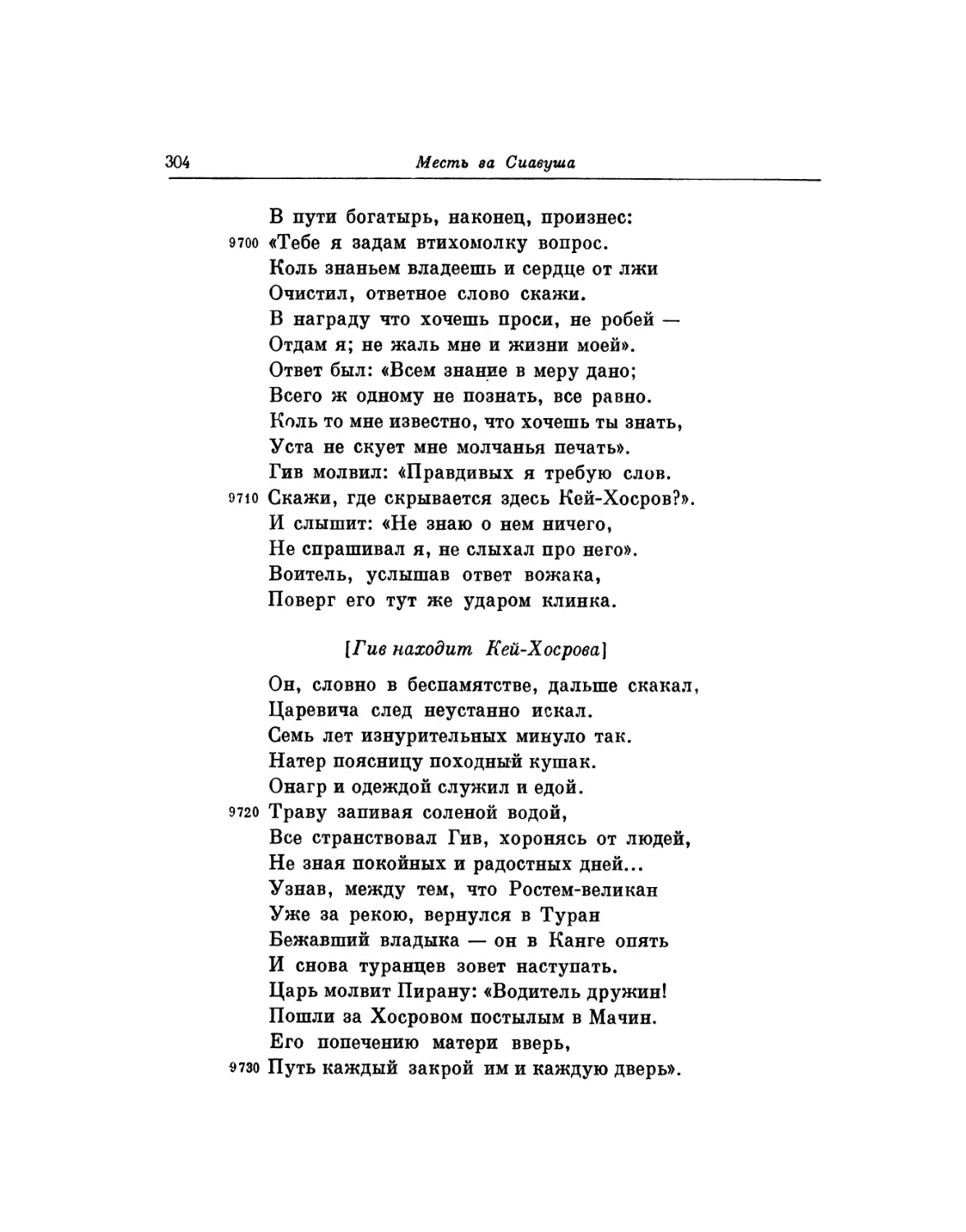 Гив находит Кей-Хосрова