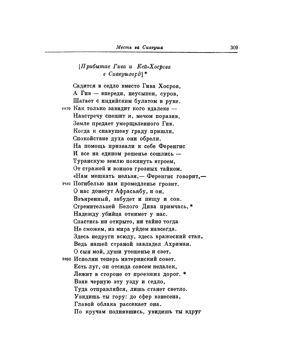 Прибытие Гива и Кей-Хосрова в Сиавушгорд