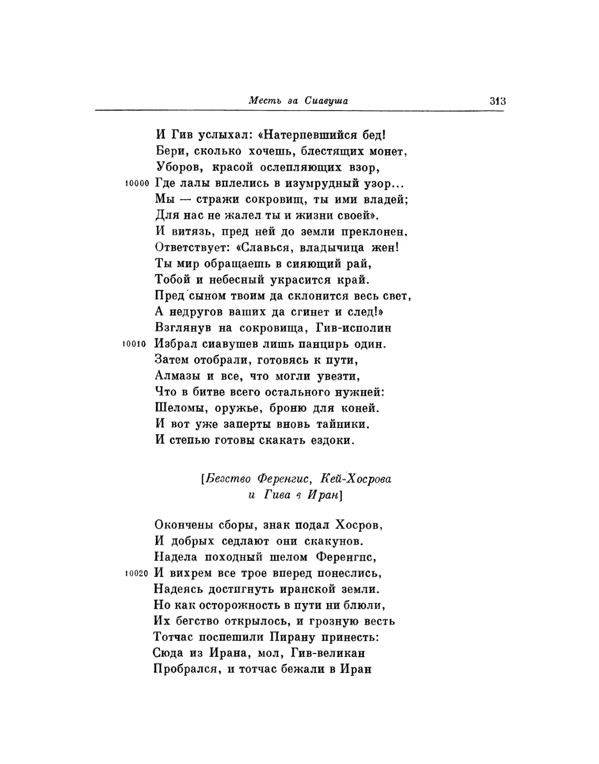 Бегство Ференгис, Кей-Хосрова и Гива в Иран