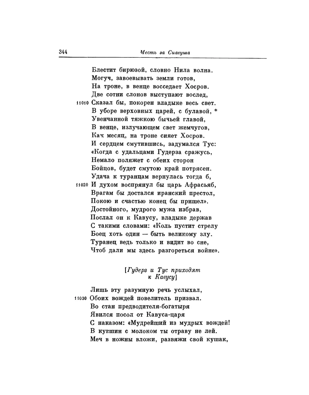 Гудерз и Туе приходят к Кавусу