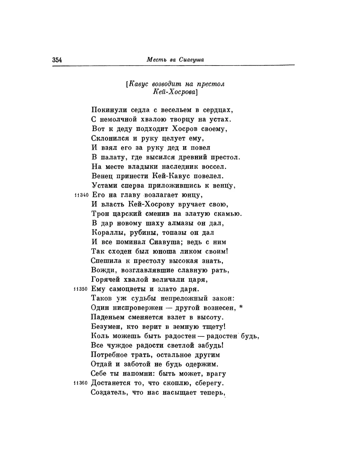 Кавус возводит на престол Кей-Хосрова