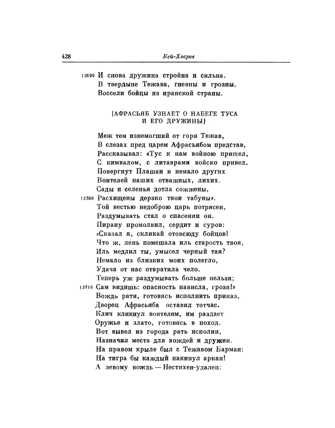 Афрасьяб узнает о набеге Туса и его дружины