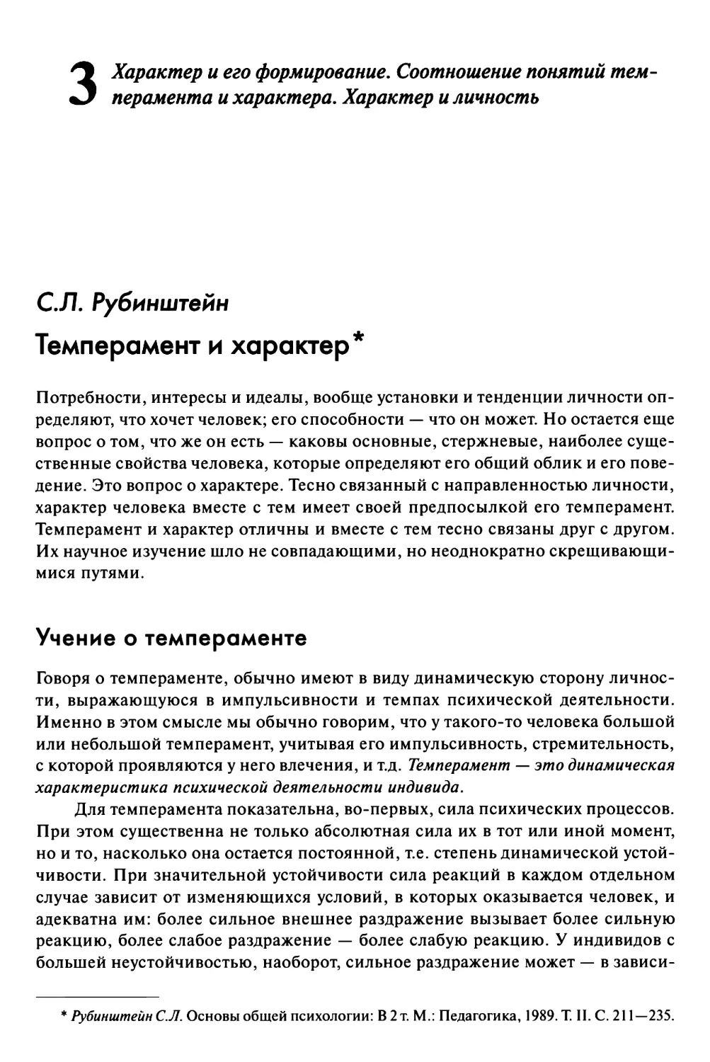 Вопрос 3. Характер и его формирование. Соотношение понятий темперамента и характера. Характер и личность