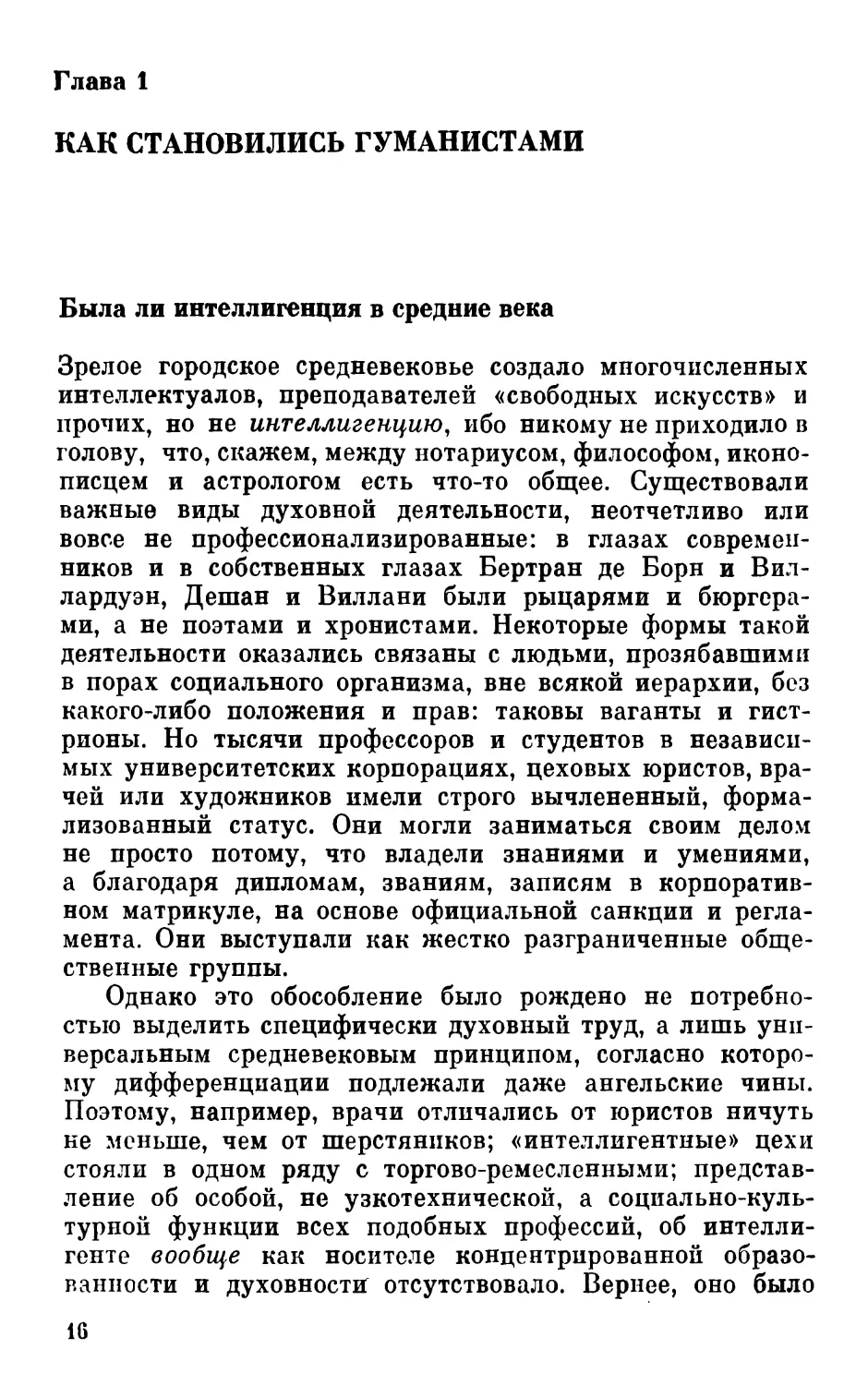 ГЛАВА 1. Как становились гуманистами