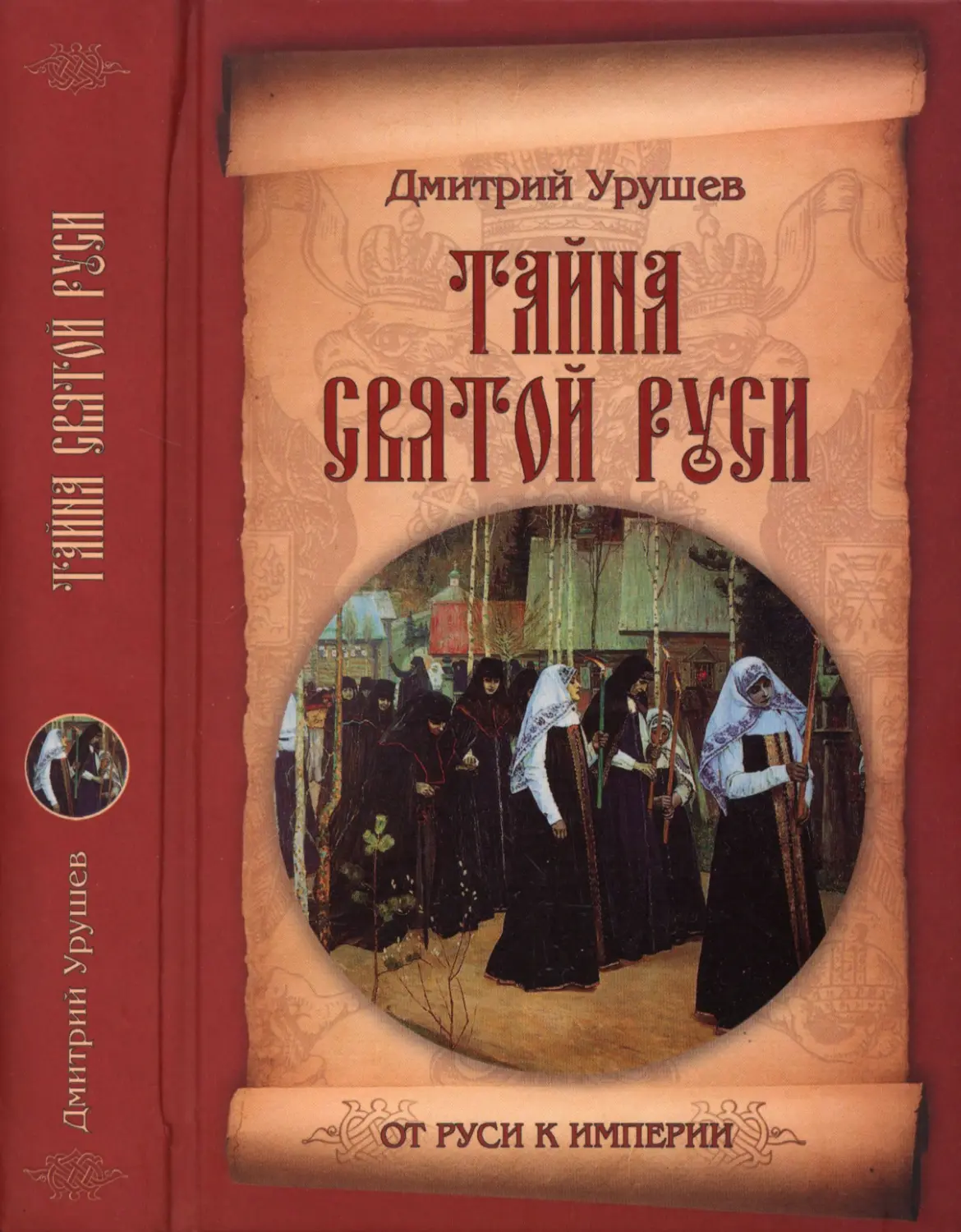 ТАЙНА  СВЯТОЙ  РУСИ. ИСТОРИЯ  СТАРООБРЯДЧЕСТВА В  СОБЫТИЯХ  И  ЛИЦАХ