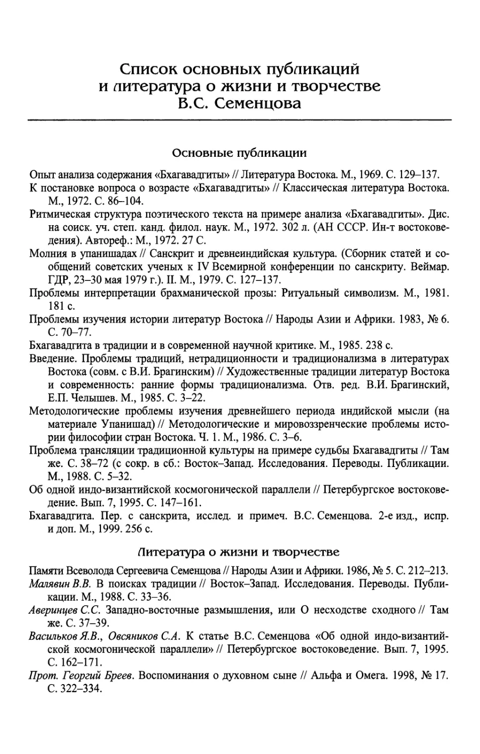 Список основных трудов и литература о жизни и творчестве B.C. Семенцова